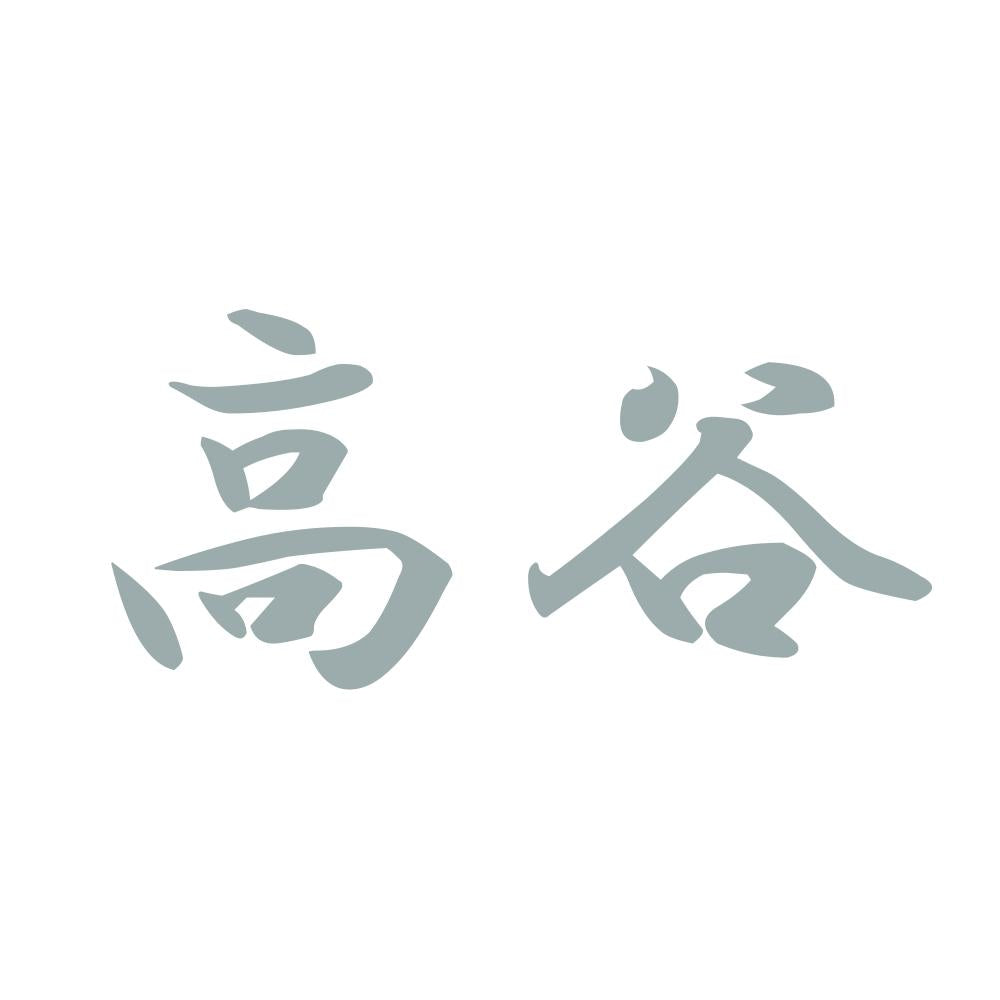 高谷 10