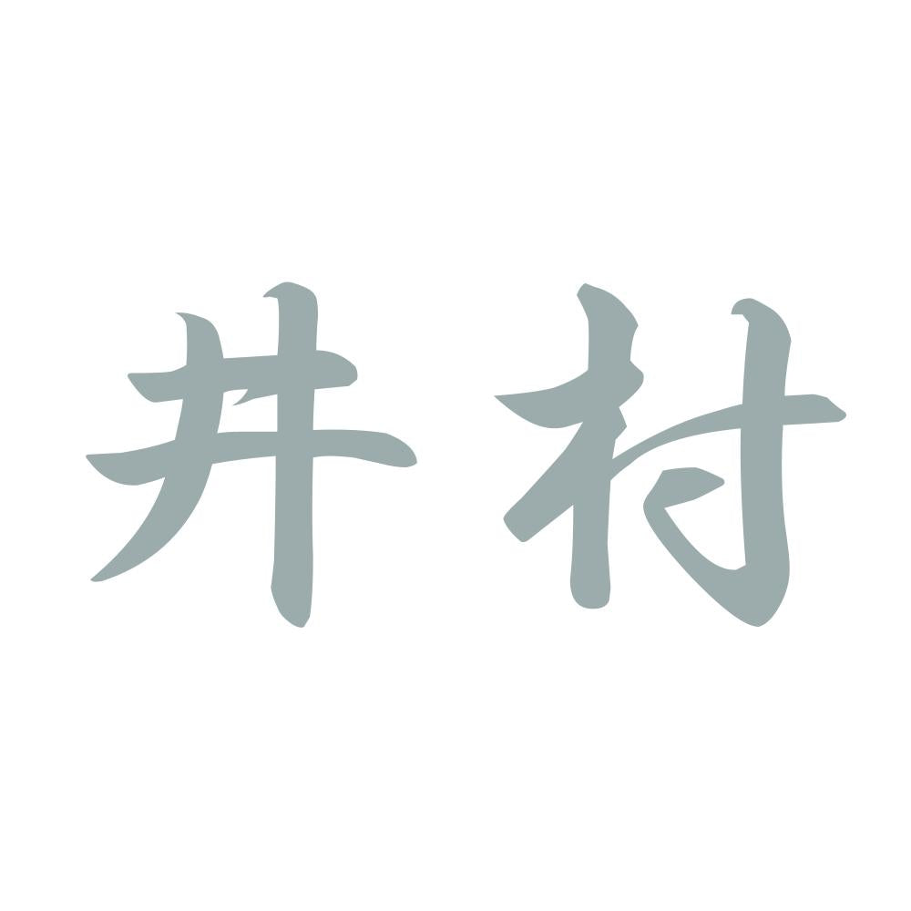 井村 10