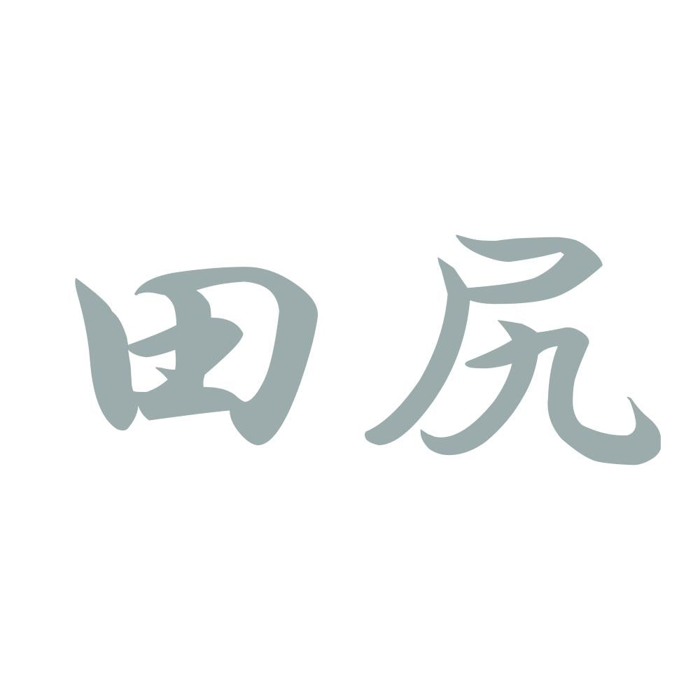 田尻 10