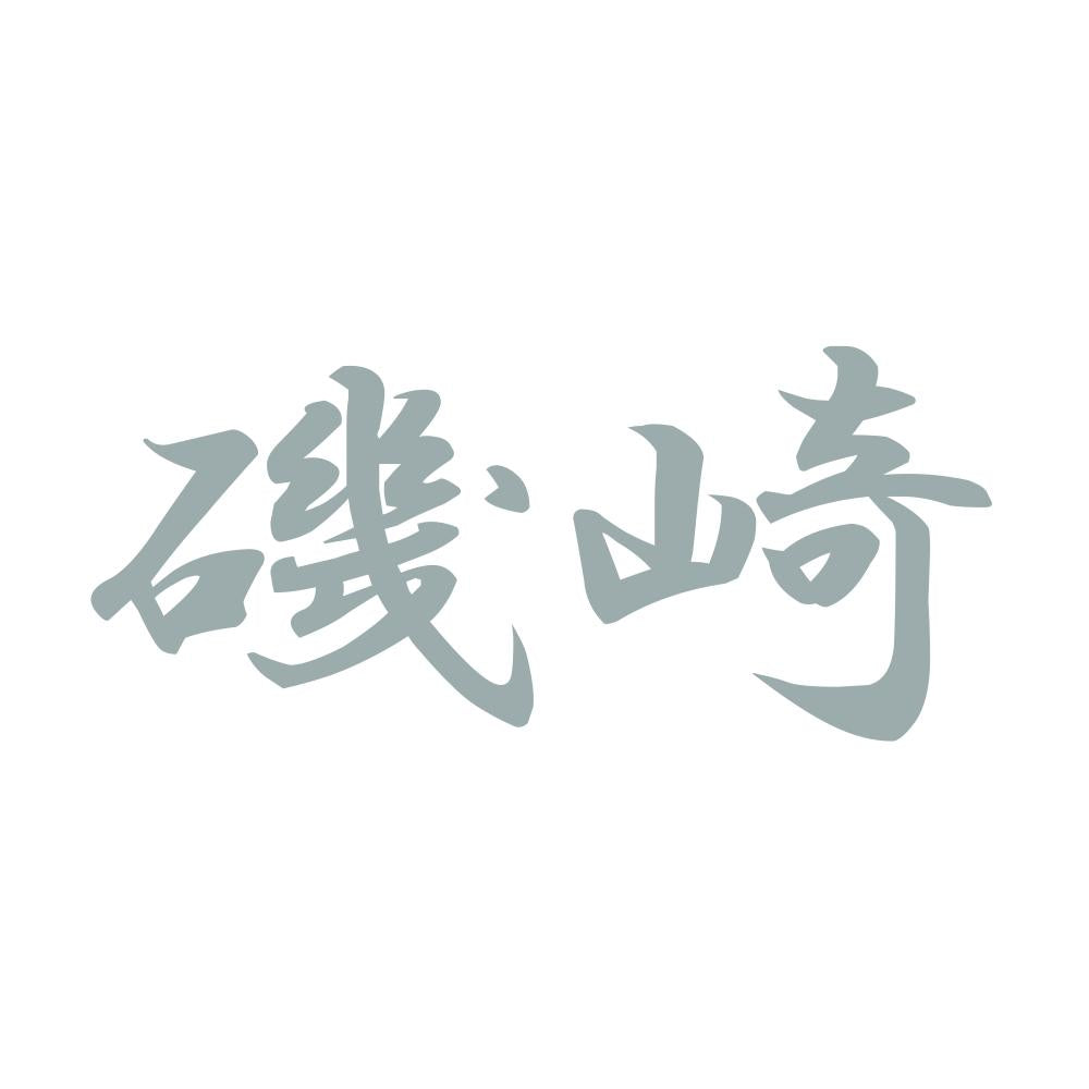 磯崎 10