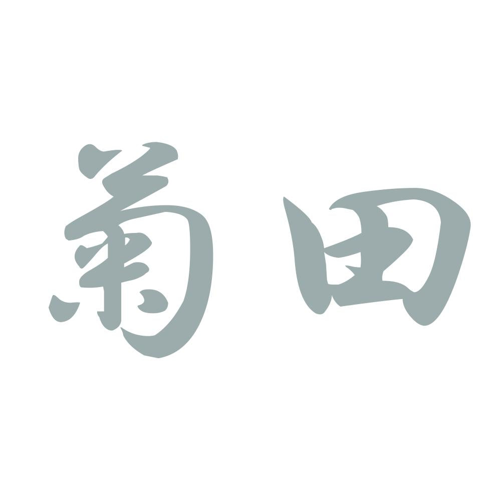 菊田 10