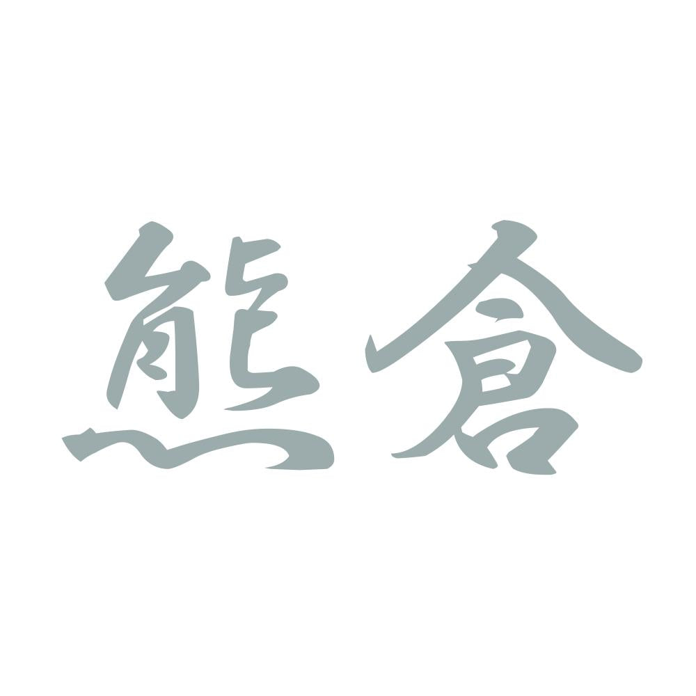 熊倉 10
