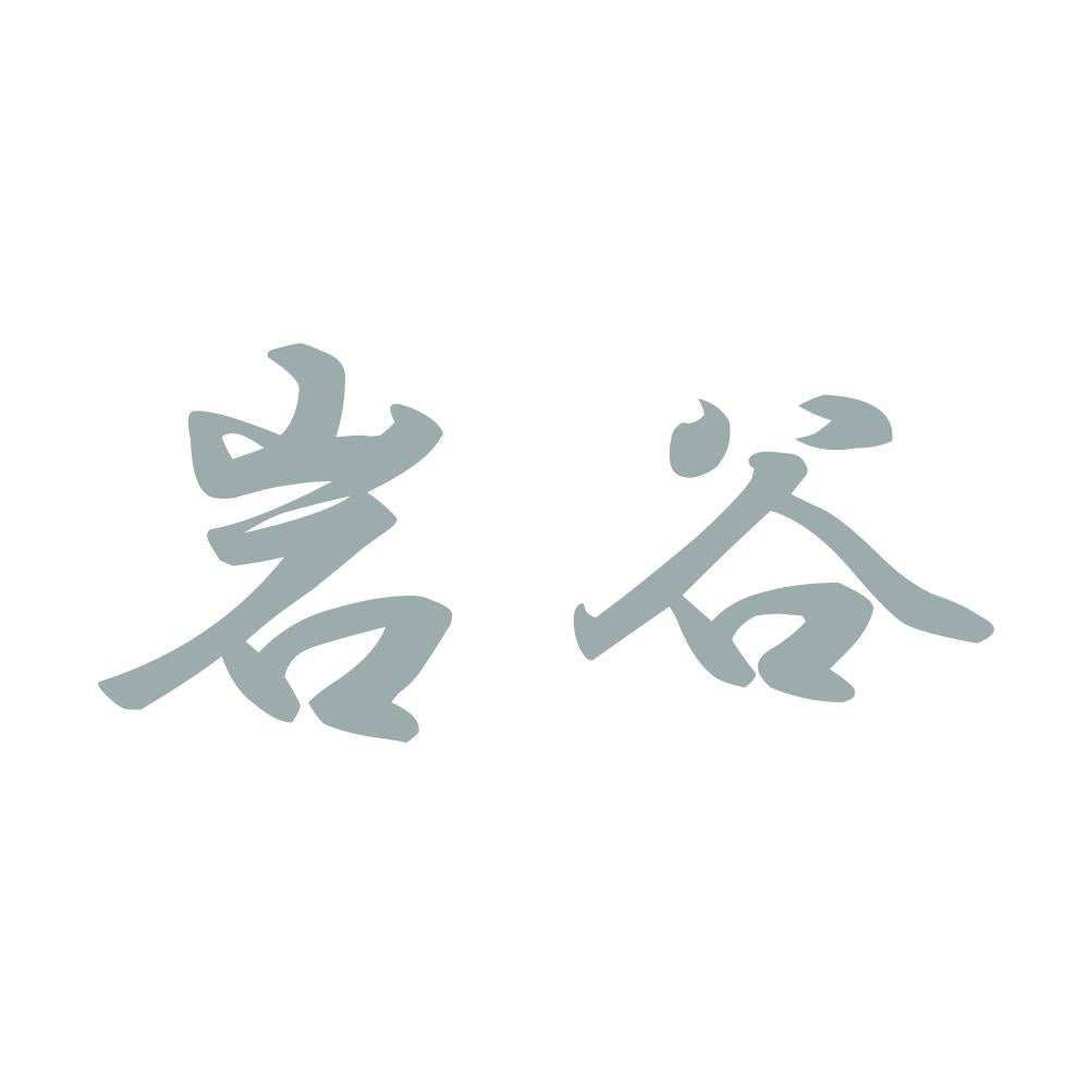岩谷 10