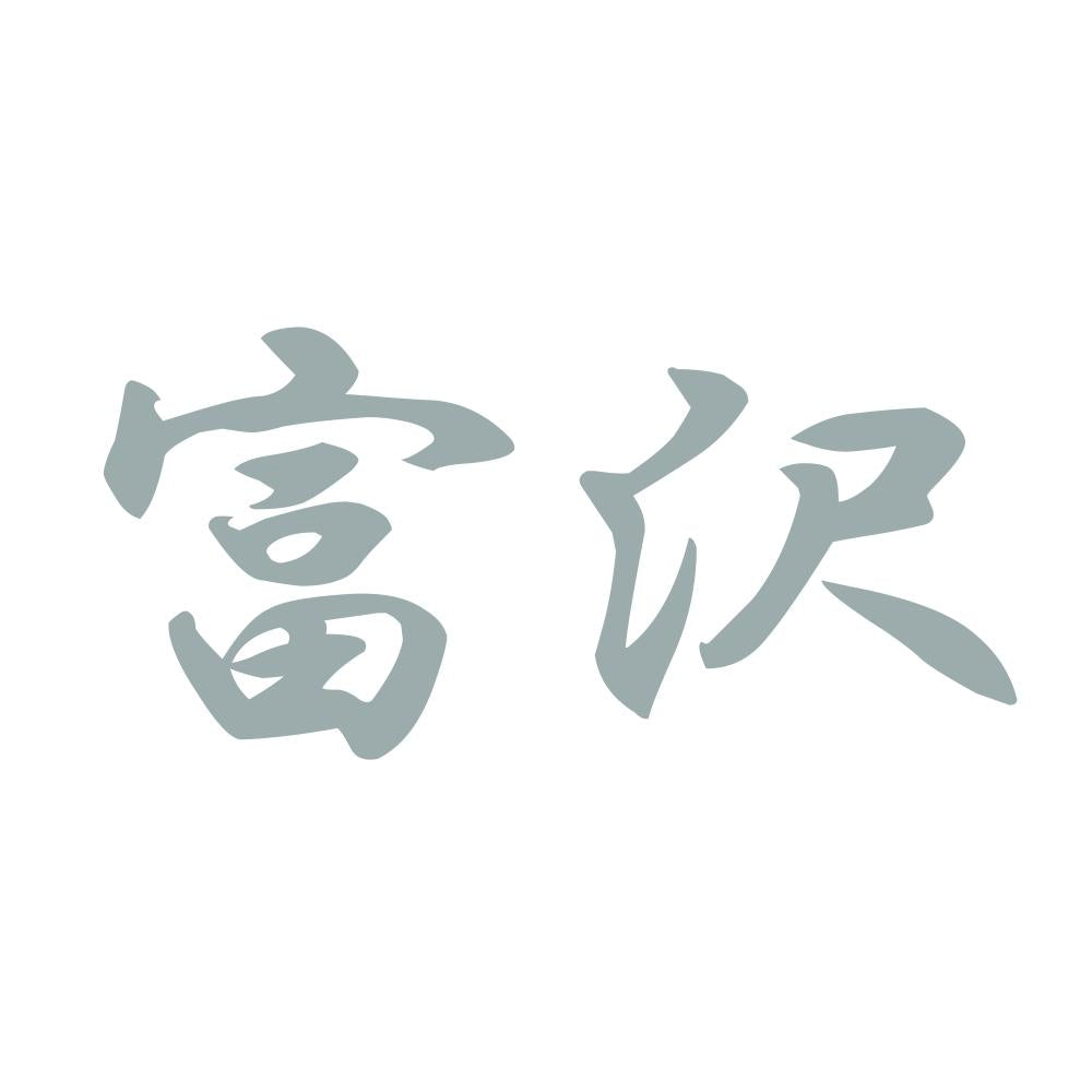 富沢 10