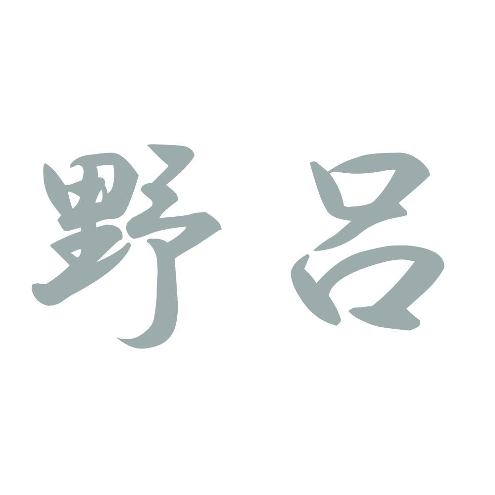 野呂 10