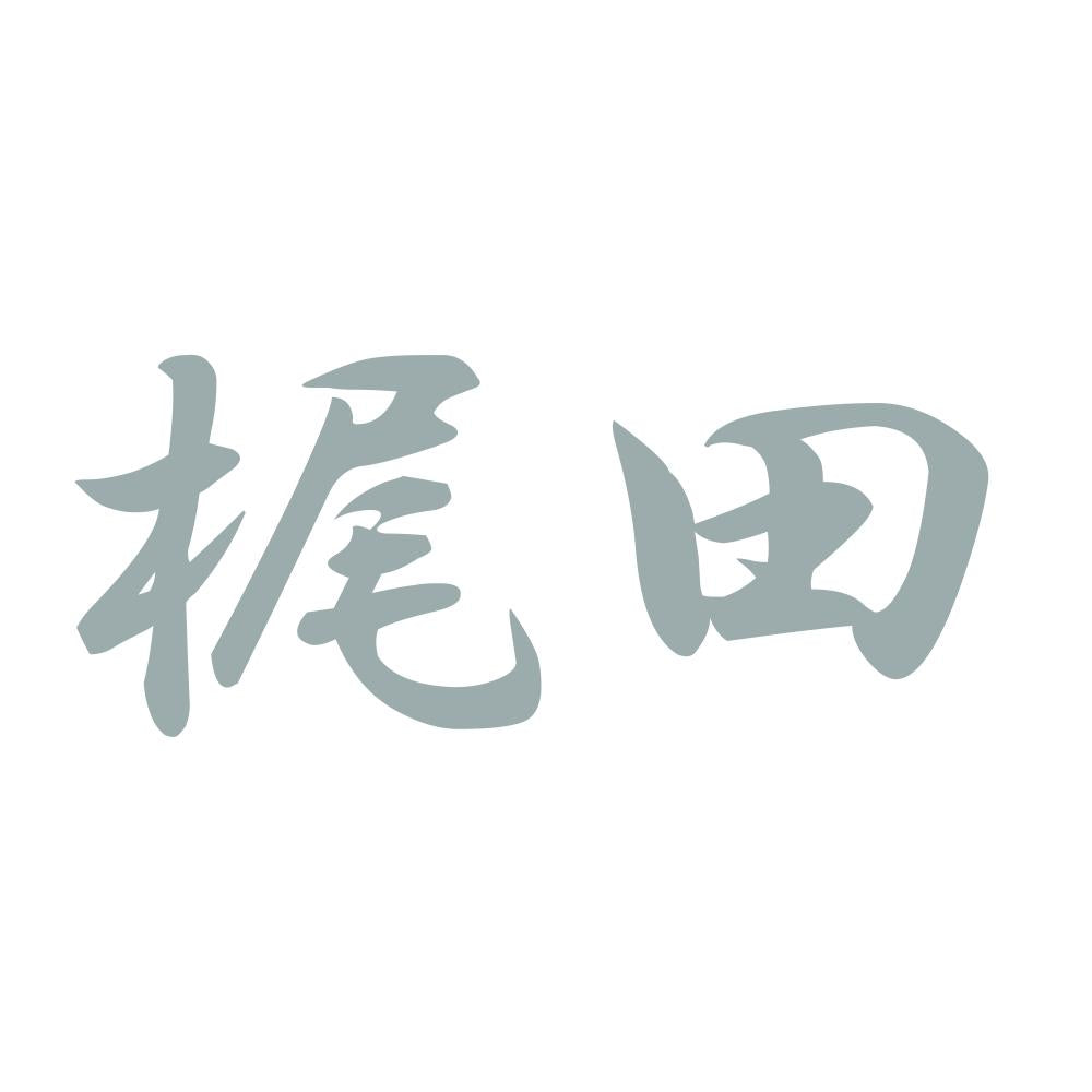 梶田 10