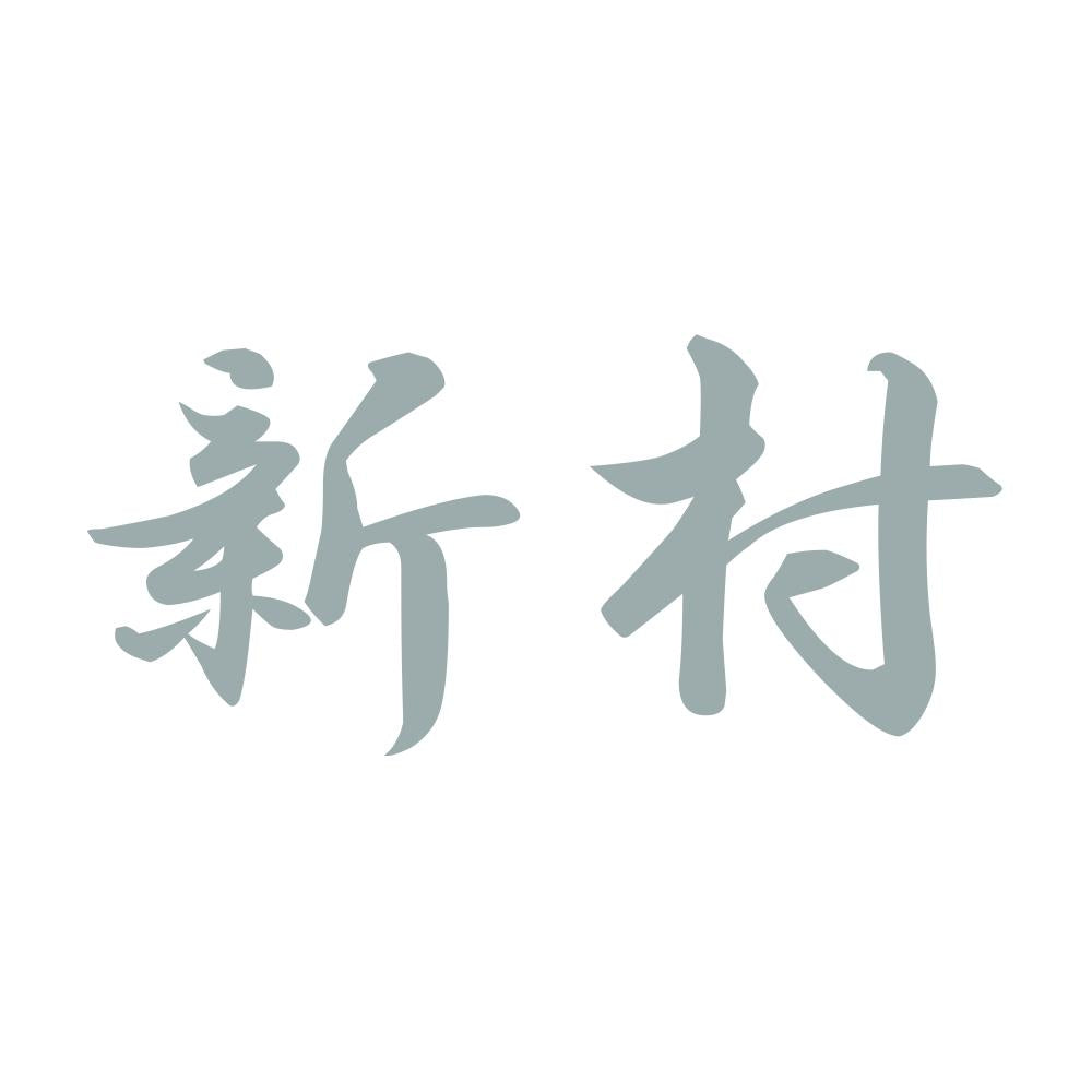 新村 10