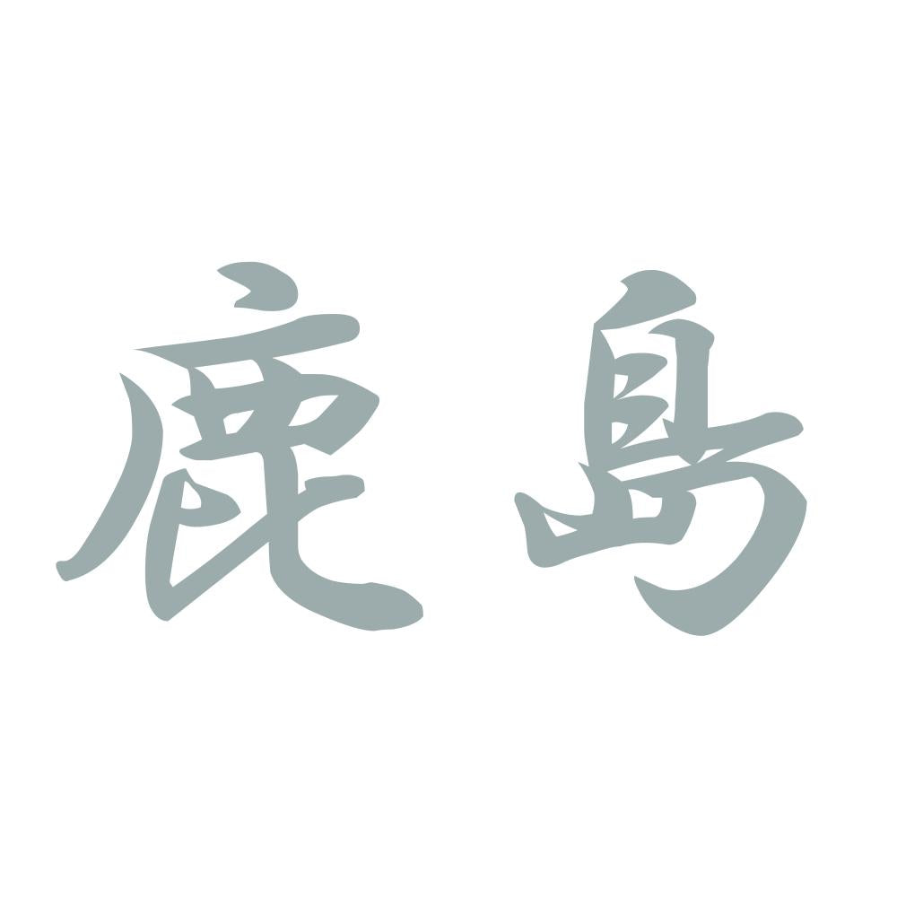 鹿島 10