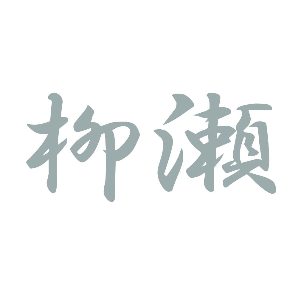 柳瀬 10
