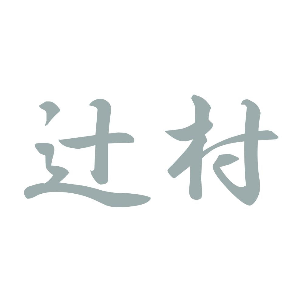 辻村 10