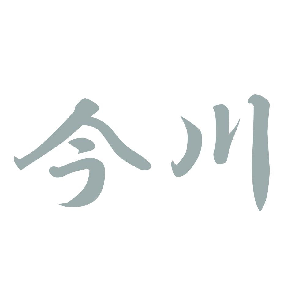 今川 10