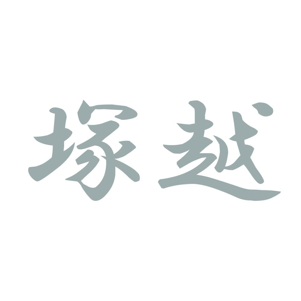 塚越 10