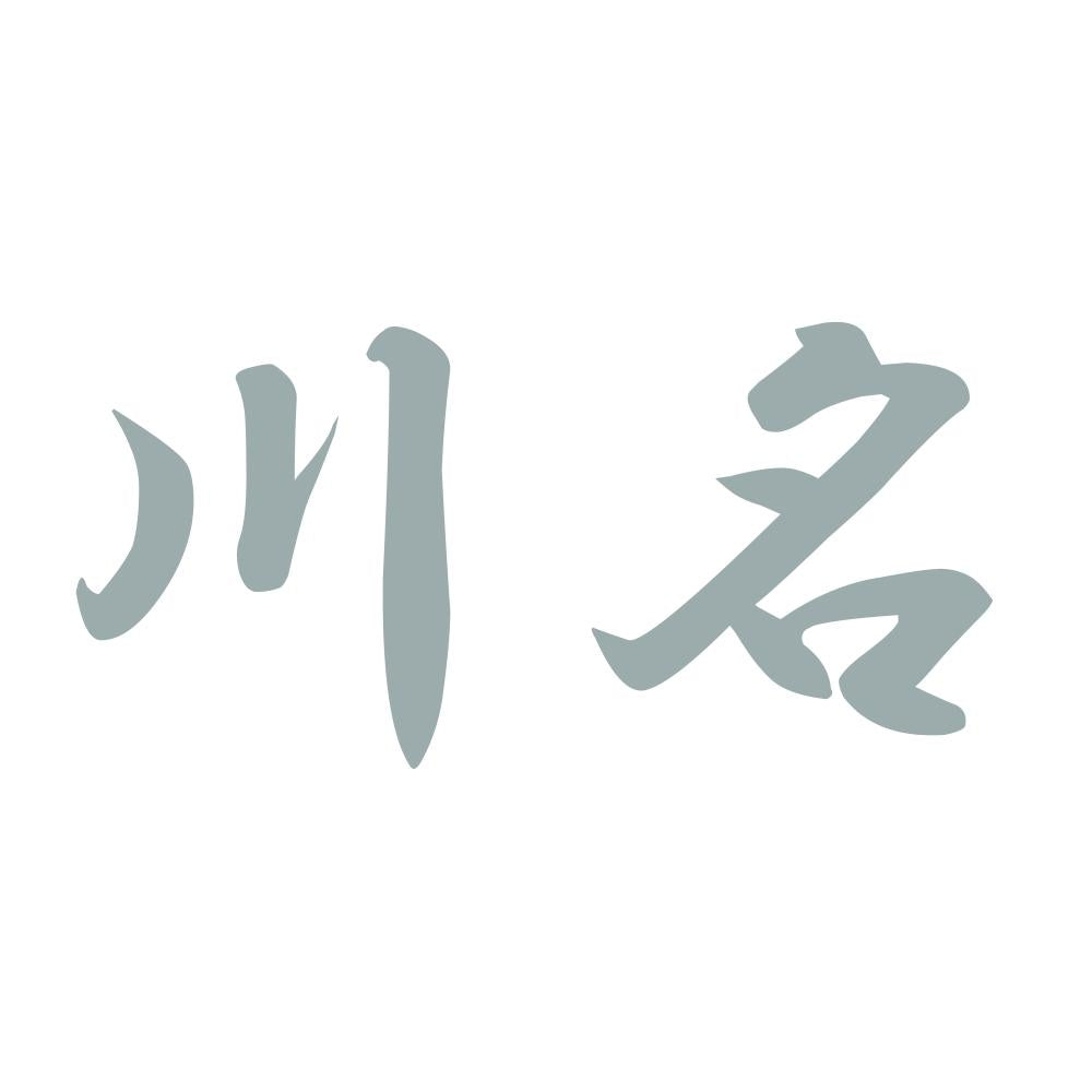 川名 10