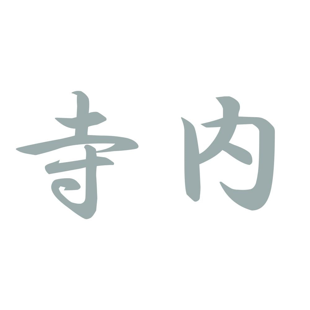 寺内 10
