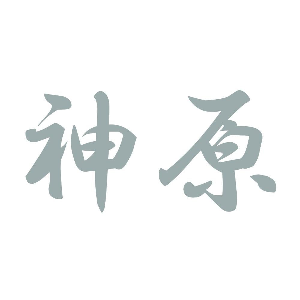 神原 10