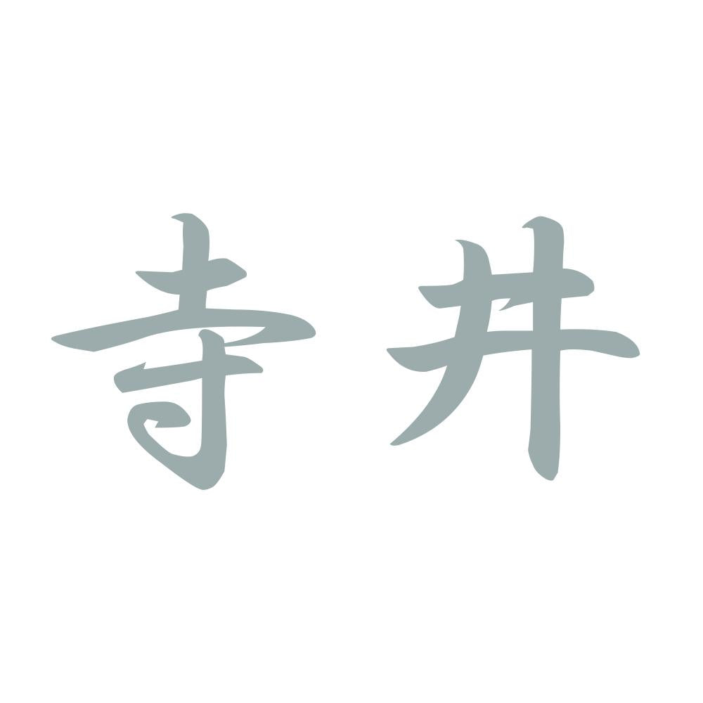 寺井 10