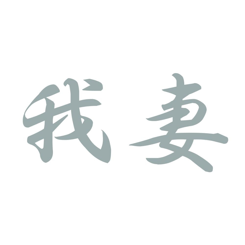 我妻 10