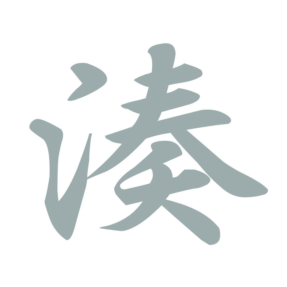 湊 10