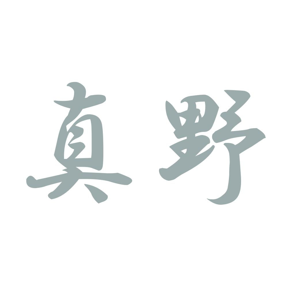 真野 10