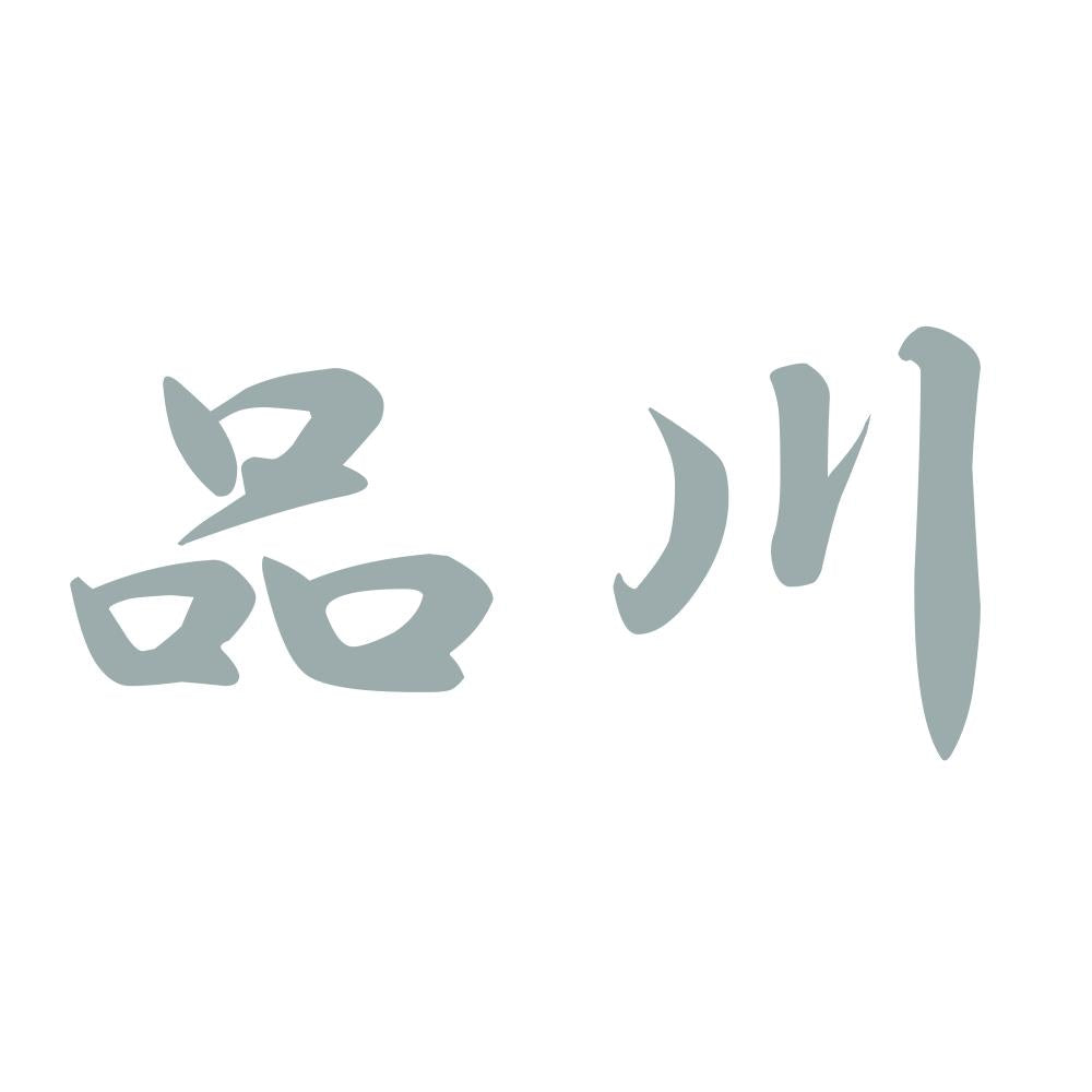 品川 10