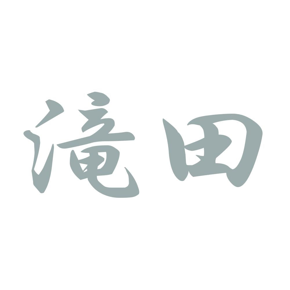 滝田 10