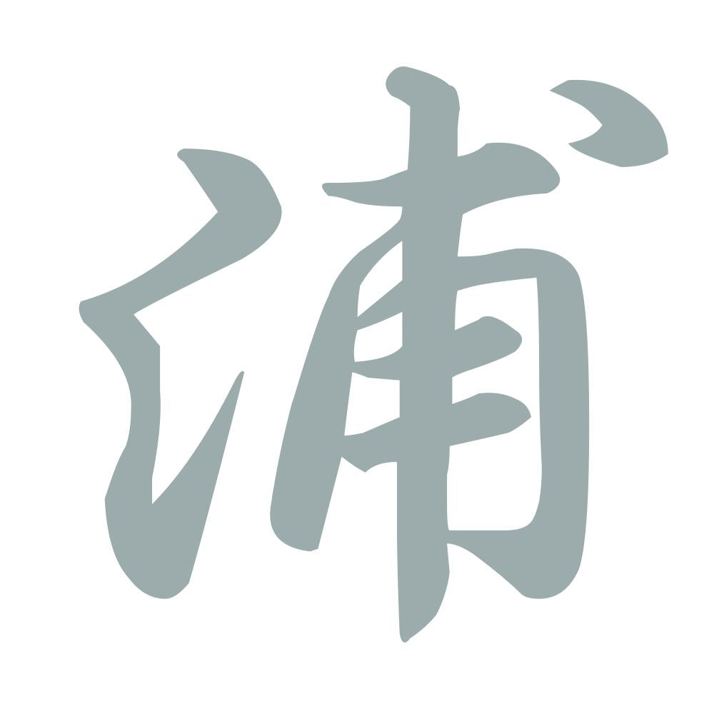 浦 10