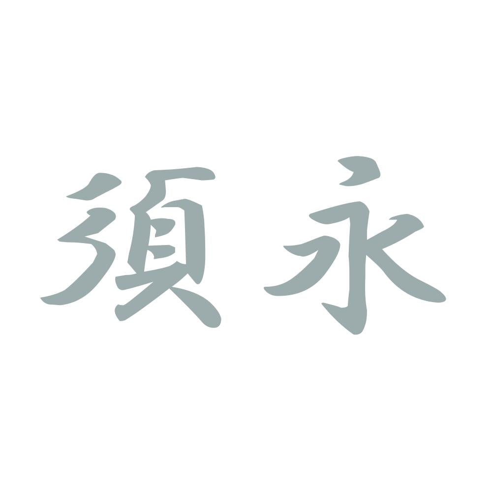 須永 10
