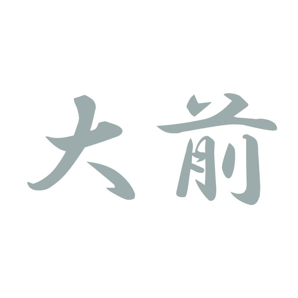 大前 10