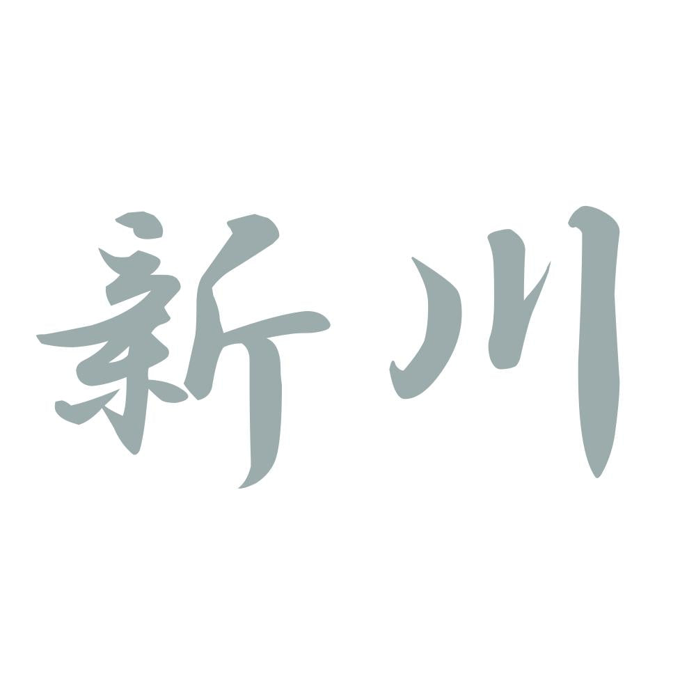 新川 10