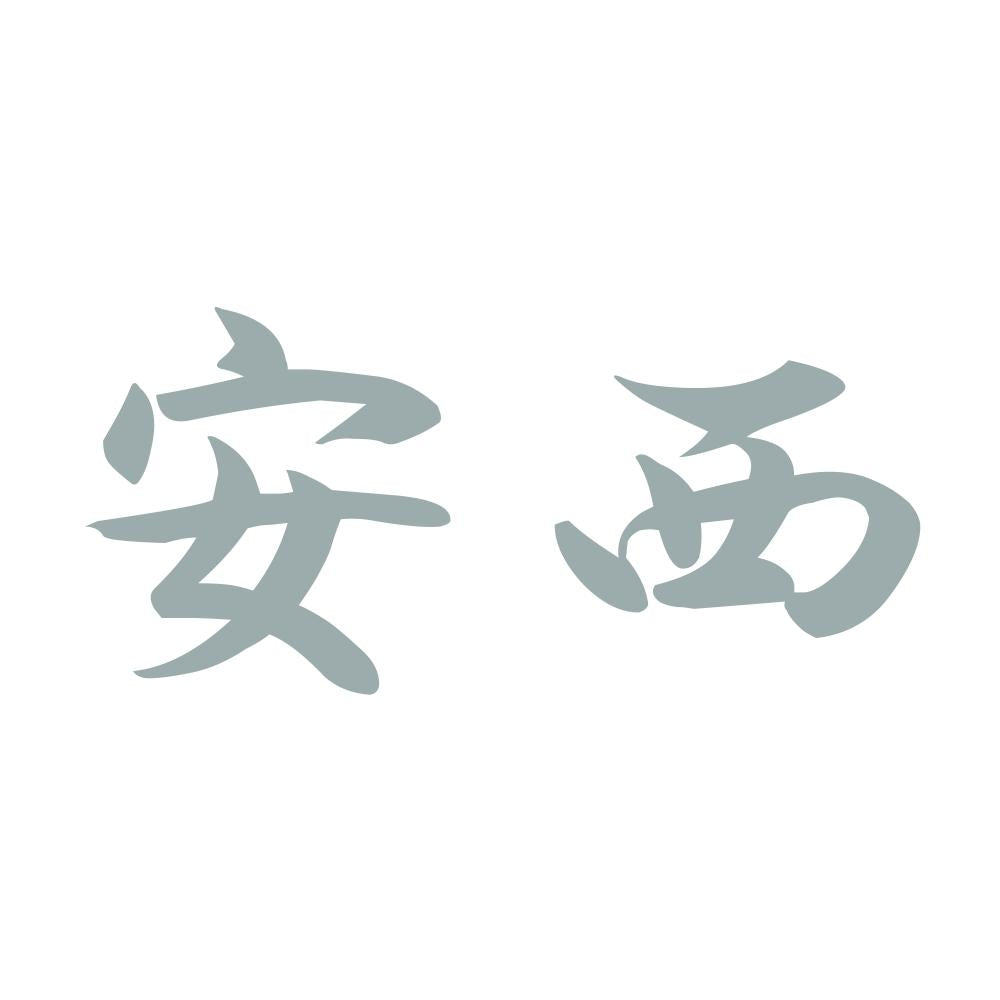 安西 10