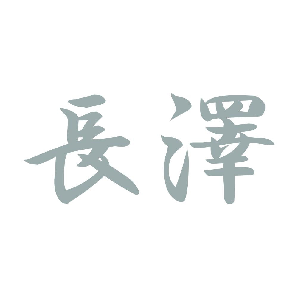 長澤 10