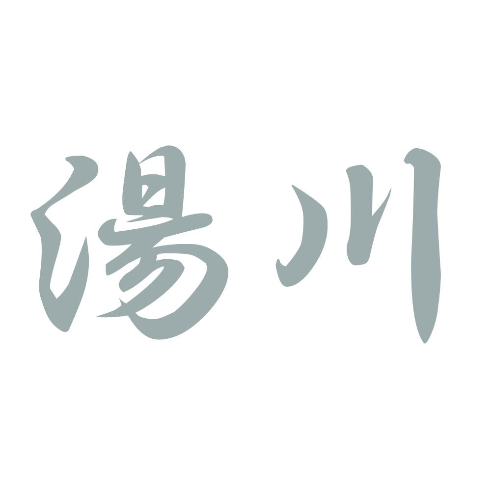 湯川 10