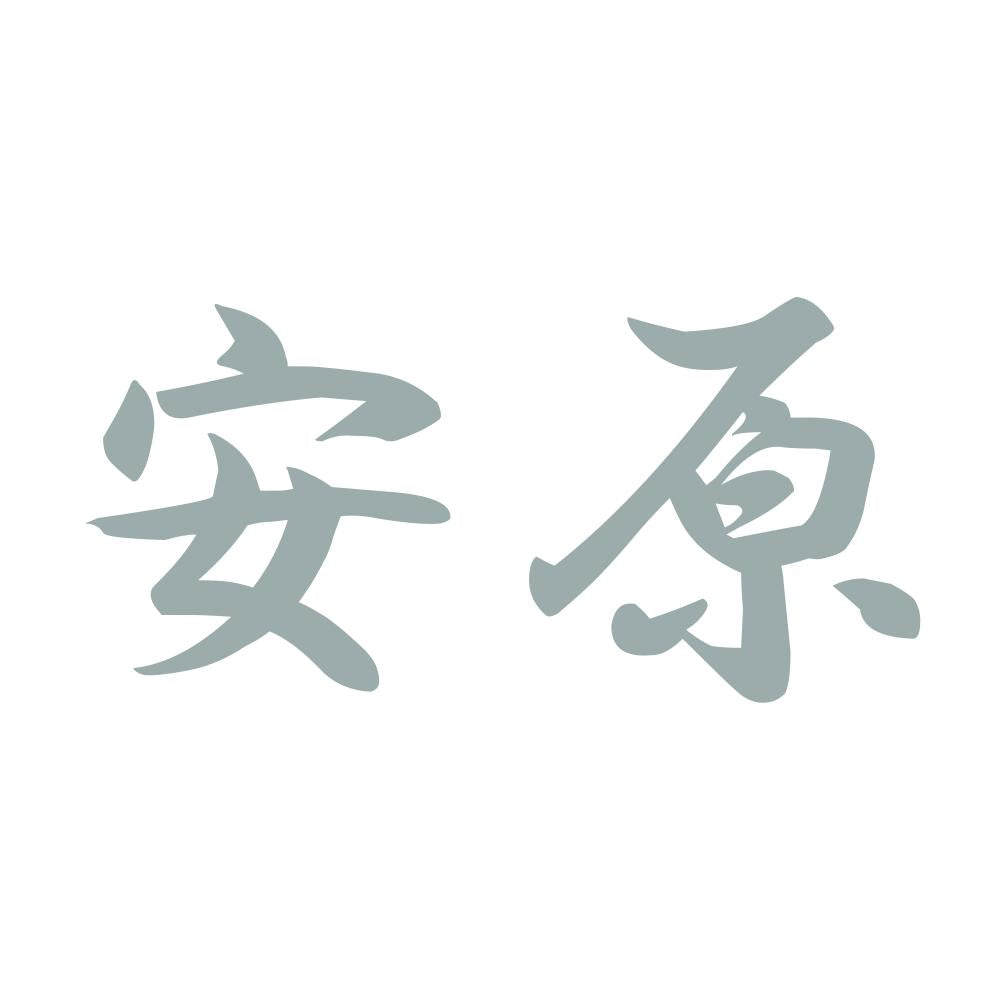 安原 10