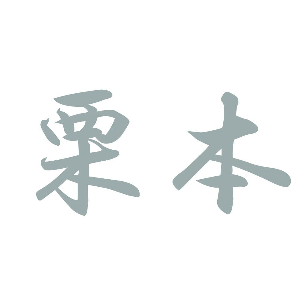 栗本 10