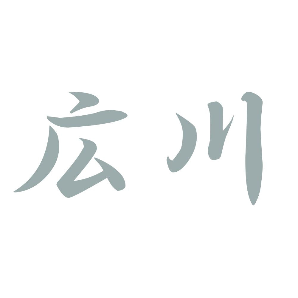 広川 10