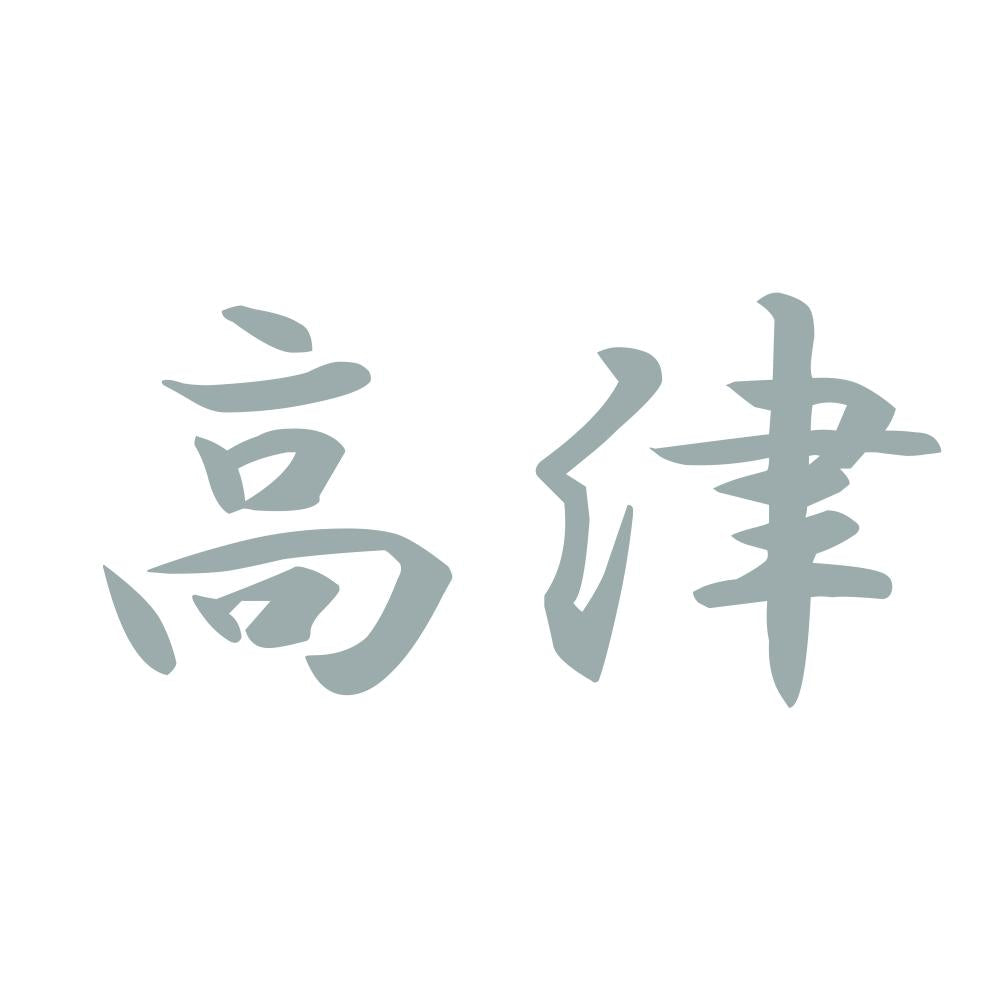 高津 10