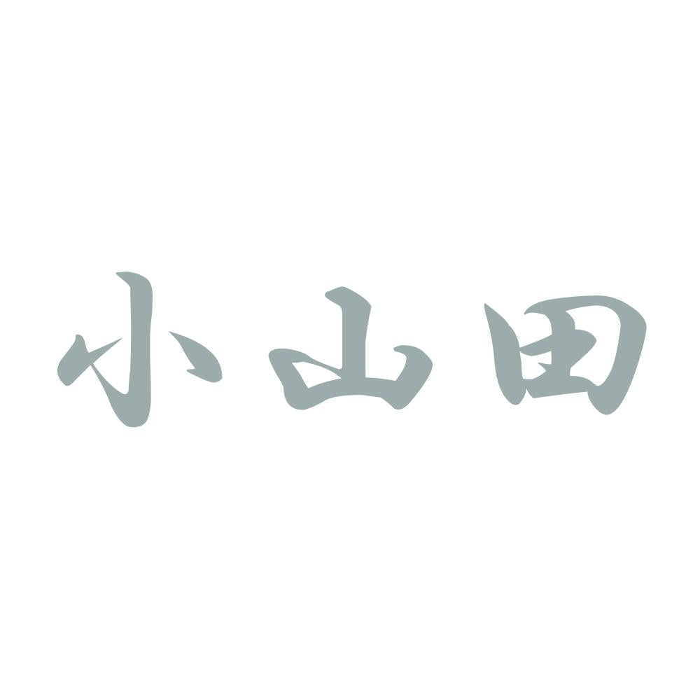 小山田 10