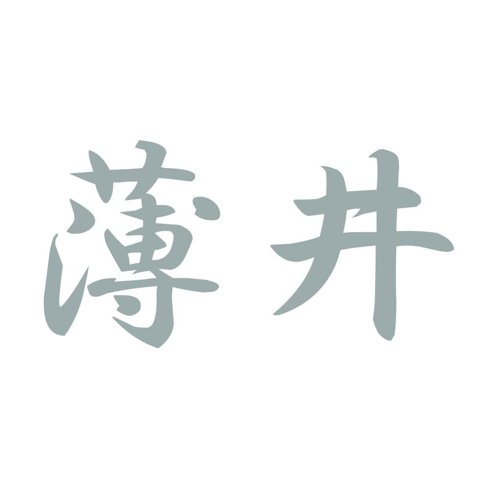 薄井 10