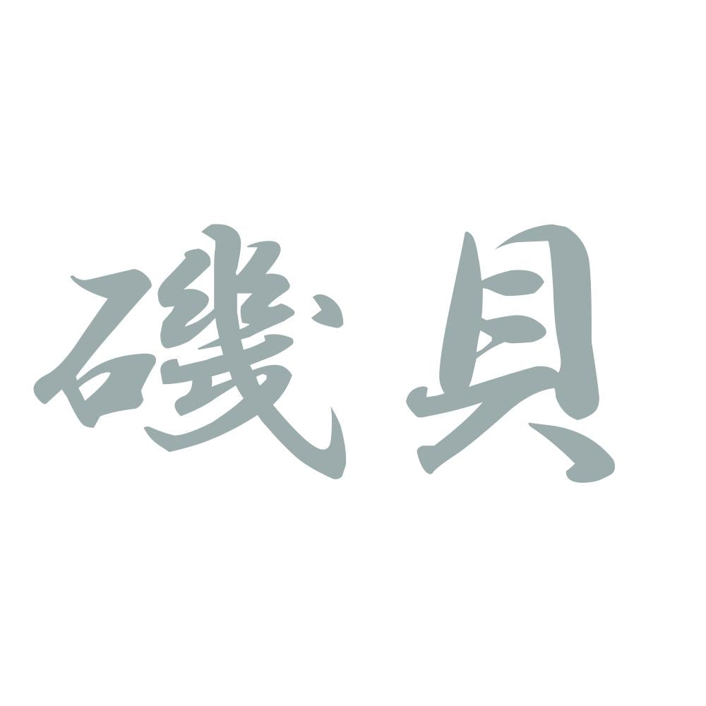 磯貝 10