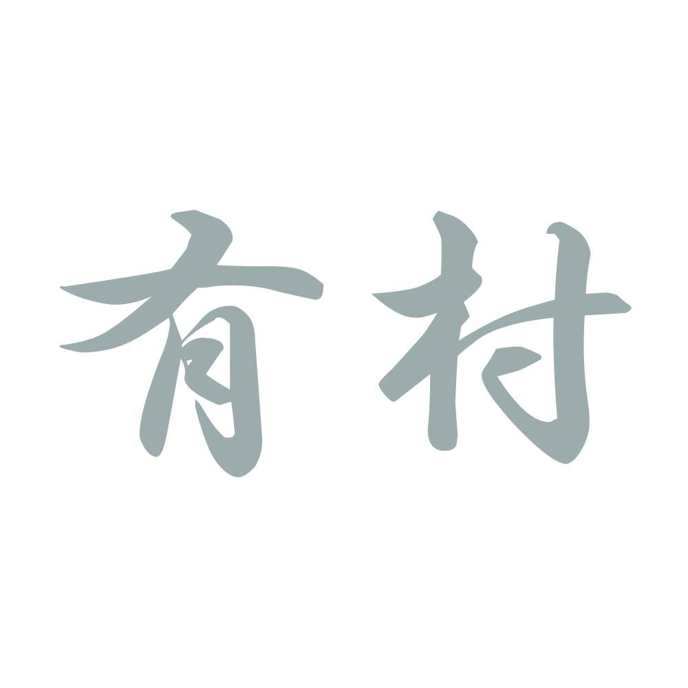 有村 10