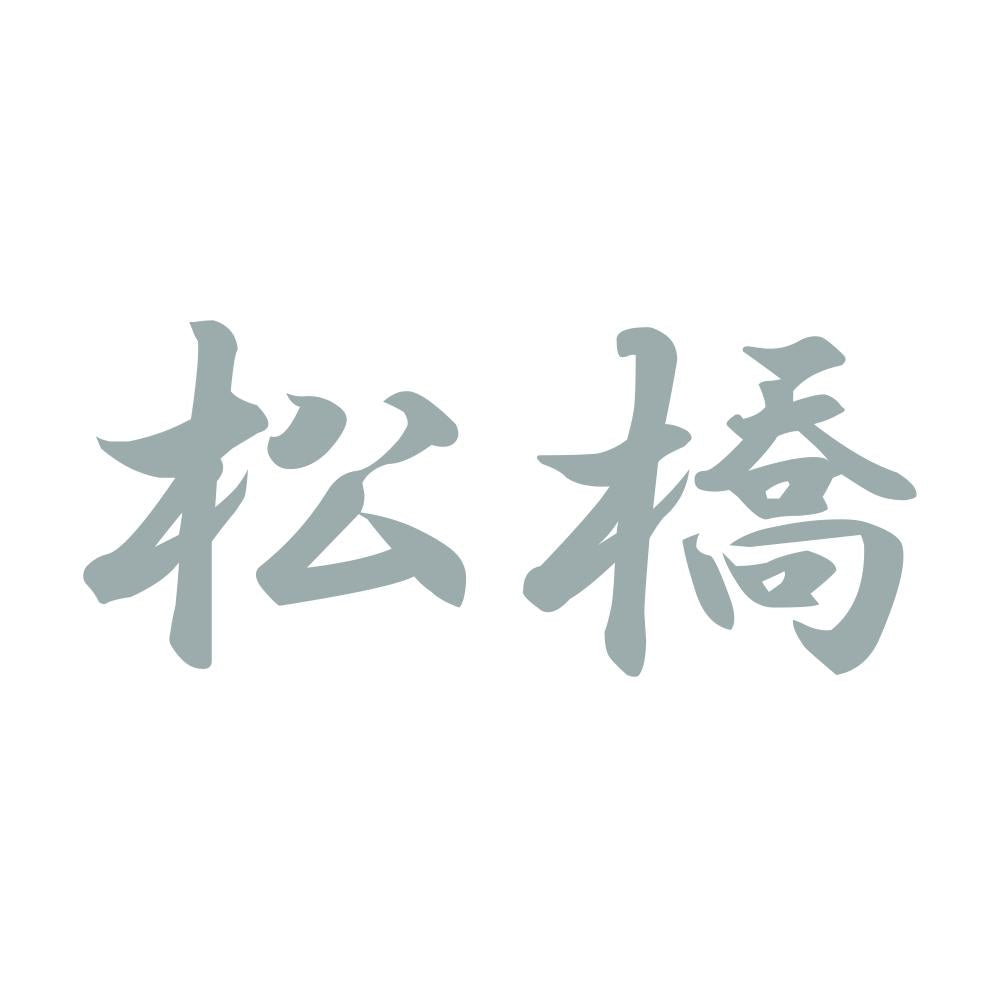 松橋 10