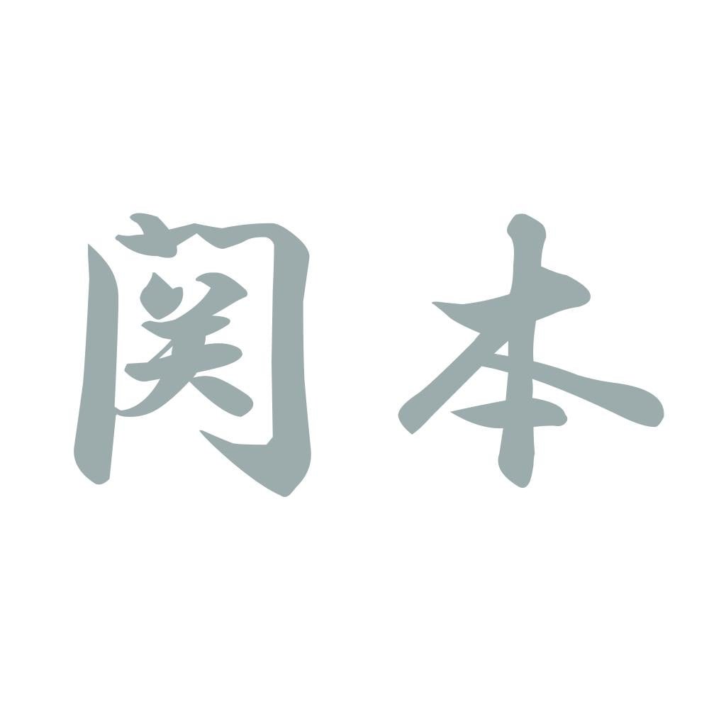 関本 10
