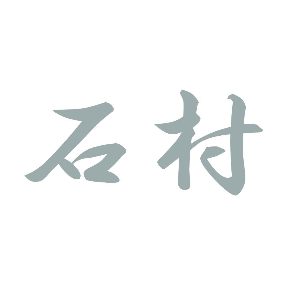 石村 10