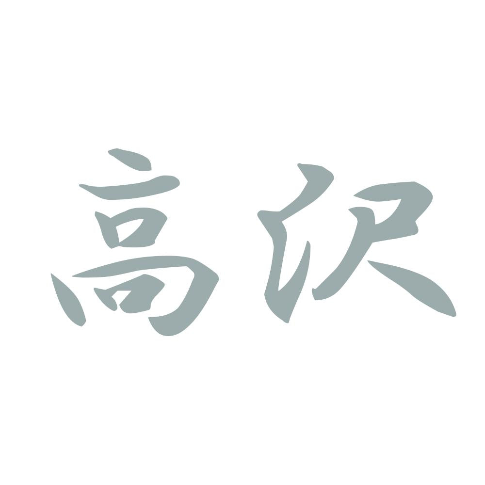高沢 10