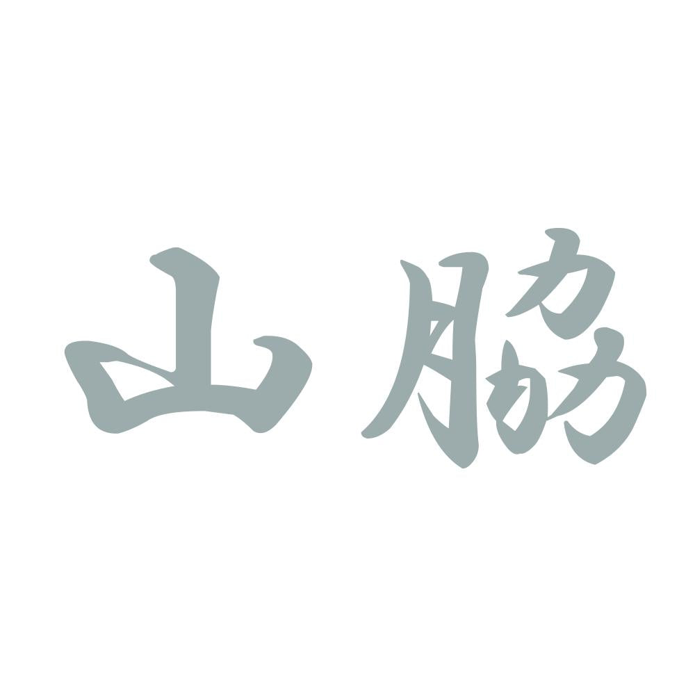 山脇 10
