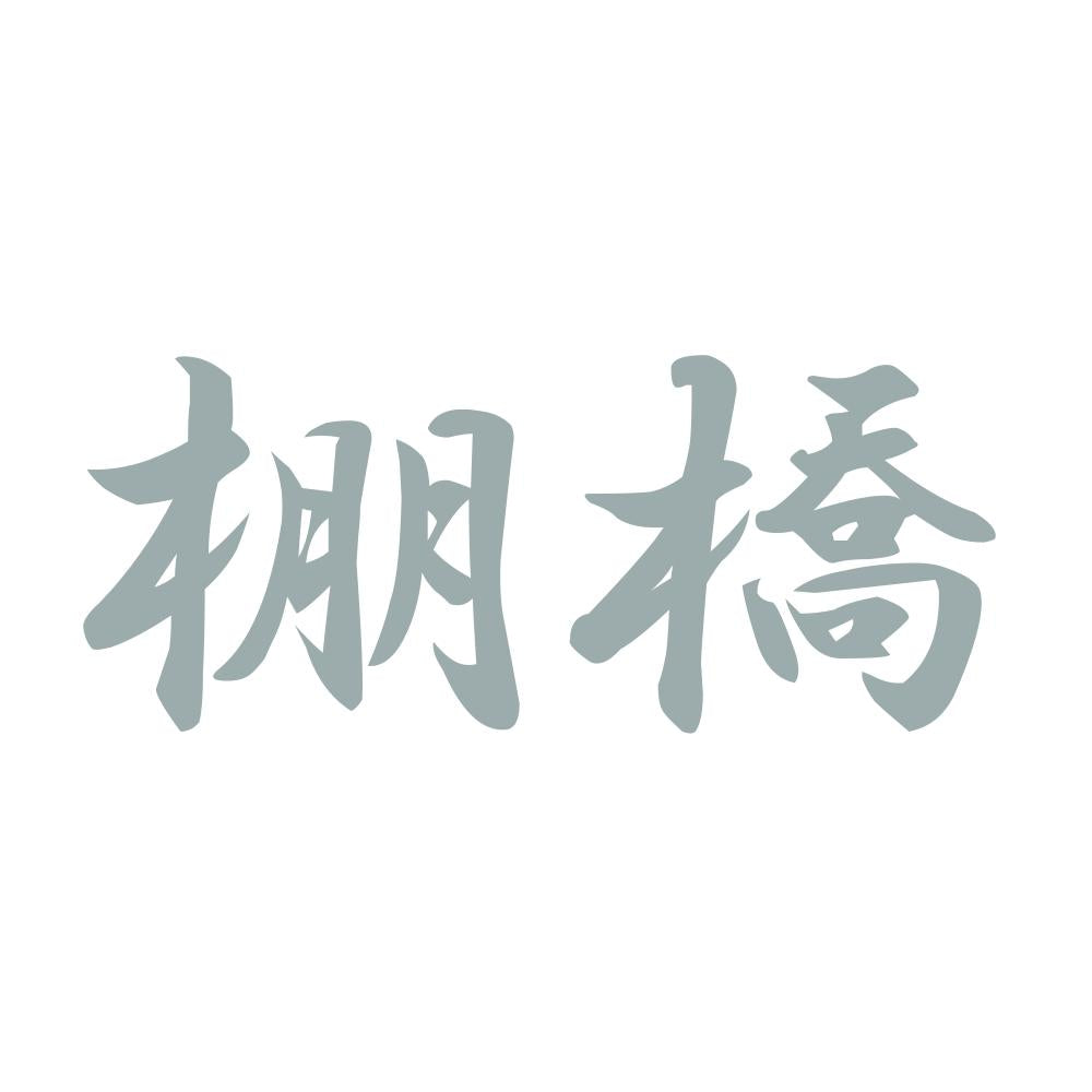 棚橋 10