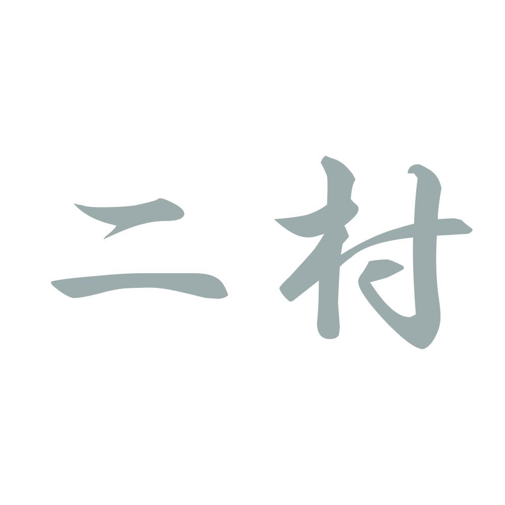 二村 10