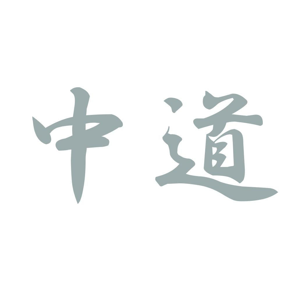 中道 10