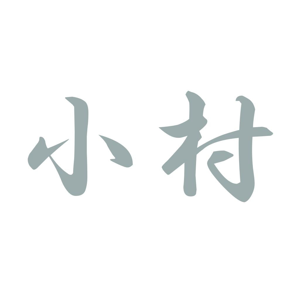 小村 10