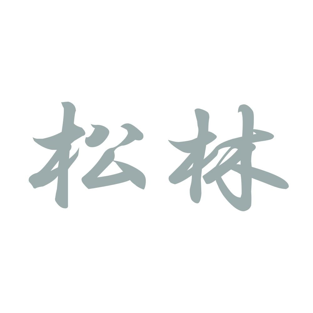 松林 10